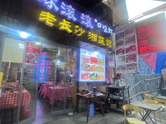 -小球滚滚湘菜馆·烤鱼·口味虾(太平街店)