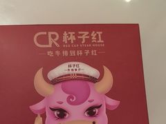 -杯子红牛排(创意产业园店)