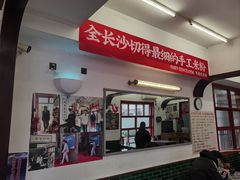 -头卡子工农兵粉店(黄兴北路店)