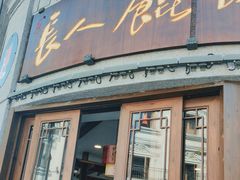 -长人馄饨铺(解放街店)