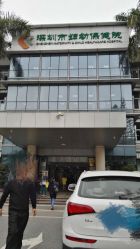 -深圳市妇幼保健院(红荔院区)