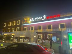 -南门四季铜锅涮肉(大屯·北苑店)