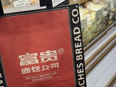 -富贵面包公司(运河店)