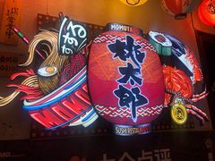 -桃太郎创作料理(大坪店)