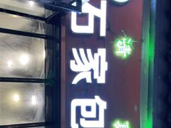 -石家包子(大学习巷店)