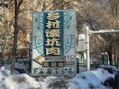 -乡村馕坑肉·烧烤·新疆菜·本地人更爱吃(阿勒泰首店)