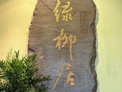 -古南都·清真绿柳居菜馆(太平南路店)