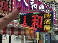 -人和啤酒屋海鲜大排档(营口路店)