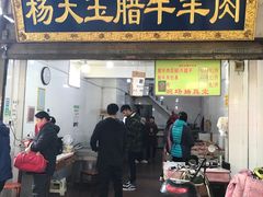 门面-杨天玉腊牛羊肉店