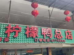 -甘家界柠檬鸭店(高峰林场店)