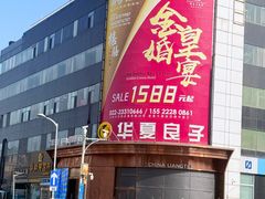 -华夏良子·足道SPA艾灸(图书大厦店)