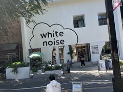 -白噪音White Noise·798概念店