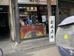 -清真拉妈卤味(回民街店)