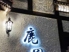 -鹿园 MOOSE(长宁店)