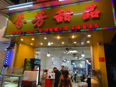 -芬芳甜品(同福路店)