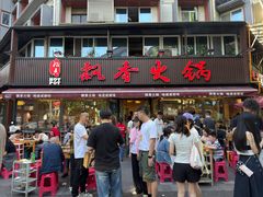 -飘香火锅(玉林西路店)