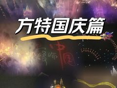 -厦门方特梦幻王国
