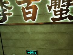 -李百蟹·蟹黄面·江景餐厅(外滩·豫园店)