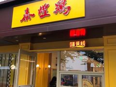 门面-泰煌鸡·上海白斩鸡·鸡汤面(万航店)