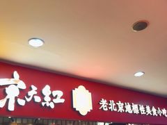 门面-京天红炸糕(天通苑华联店)
