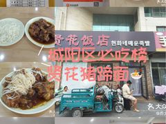 -贤花饭店(城阳店)