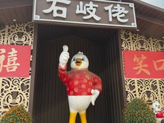 -石岐佬中山菜馆(张溪店)