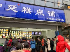门面-宫廷糕点铺(双林中横路店)