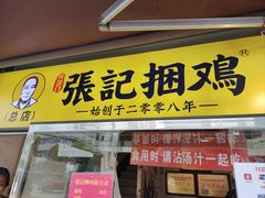 门面-张记捆鸡(总店)