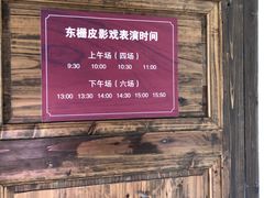 -乌镇东栅景区-应家桥皮影戏馆