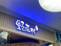门面-伊豆野菜村(大族广场店)