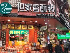 -但家香酥鸭(小十字店)