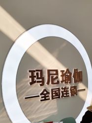 -玛尼瑜伽·普拉提