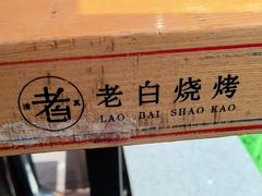 -老白清真烧烤(锦州旗舰店)