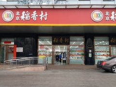 -北京稻香村(第三店)