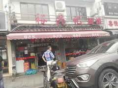 门面-裕兴记·三虾面(西北街总店)