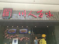 门面-川人百味(李家村万达广场店)