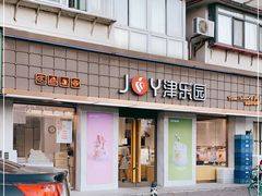 门面-津乐园(芥园道店)