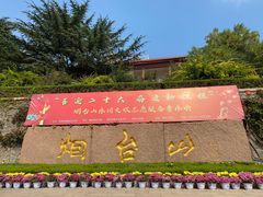 -烟台山景区