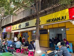 -文山荷鲜居(翠湖店)