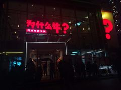 门面-为什么牛潮汕牛肉火锅(中信广场店)