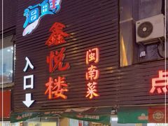 门面-鑫悦楼煎蟹·16年海鲜大排档