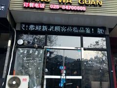 -靓蛙馆