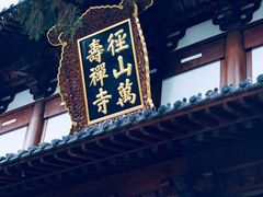 -径山寺