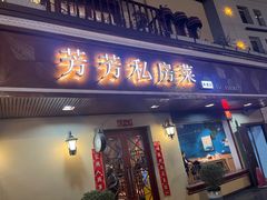 -芳芳私房菜·精做淮扬菜(承德路店)