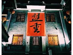 门面-盟重烧烤(东瓜山创始店)