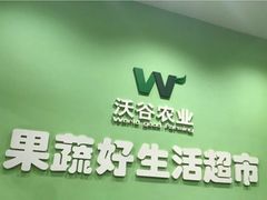 -果蔬好生活超市(新荟城店)