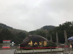 -峙山公园