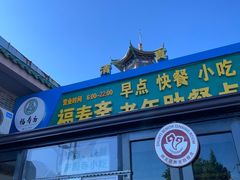 -福寿斋·老北京铜锅涮肉·烧烤(清岚店)