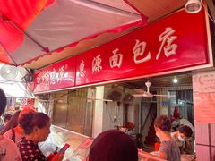 -惠源面包店(开禾路店)