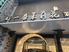 门面-好一朵茉莉花(老门东店)